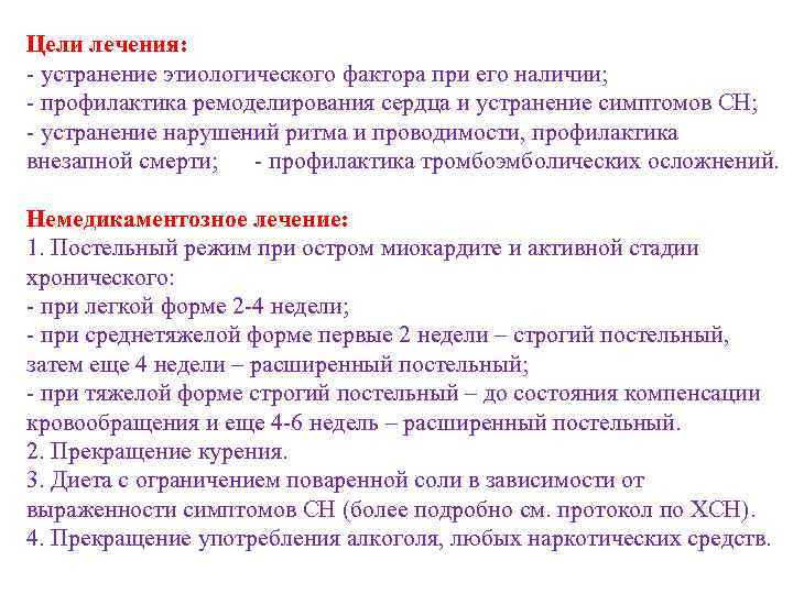 Цели лечения: - устранение этиологического фактора при его наличии; - профилактика ремоделирования сердца и