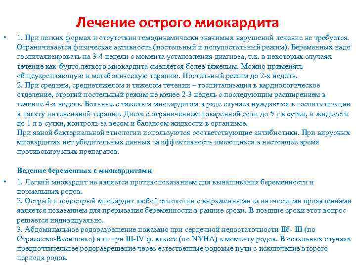 Лечение острого миокардита • • 1. При легких формах и отсутствии гемодинамически значимых нарушений