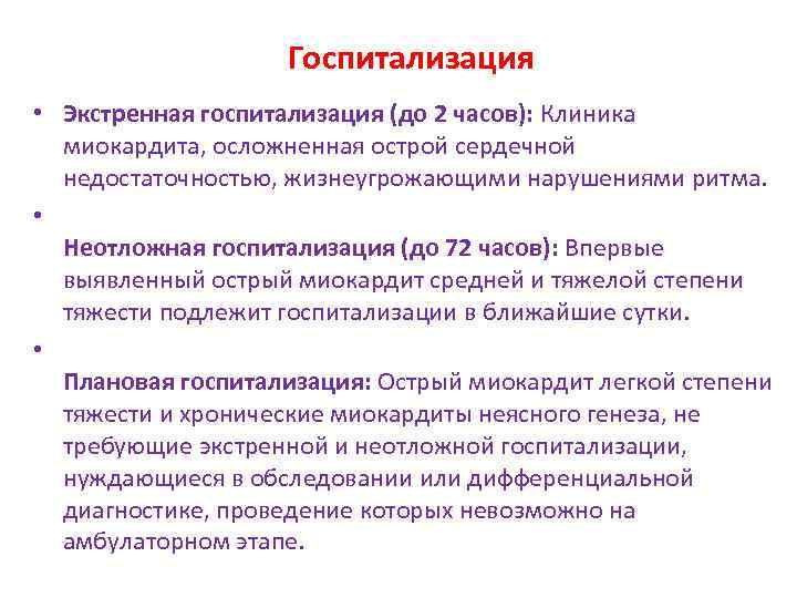 Госпитализация • Экстренная госпитализация (до 2 часов): Клиника миокардита, осложненная острой сердечной недостаточностью, жизнеугрожающими