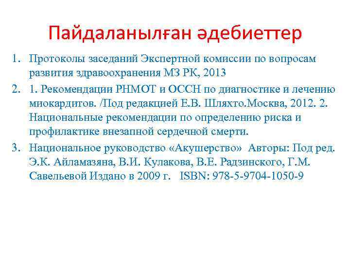 Пайдаланылған әдебиеттер 1. Протоколы заседаний Экспертной комиссии по вопросам развития здравоохранения МЗ РК, 2013