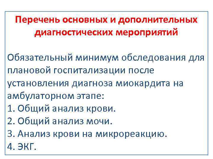 Перечень основных и дополнительных диагностических мероприятий Обязательный минимум обследования для плановой госпитализации после установления