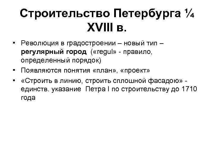 Строительство Петербурга ¼ XVIII в. • Революция в градостроении – новый тип – регулярный