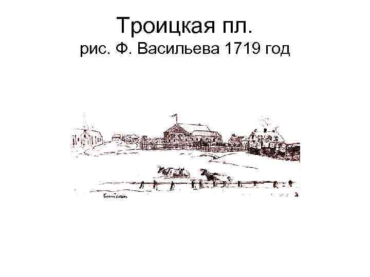 Троицкая пл. рис. Ф. Васильева 1719 год 