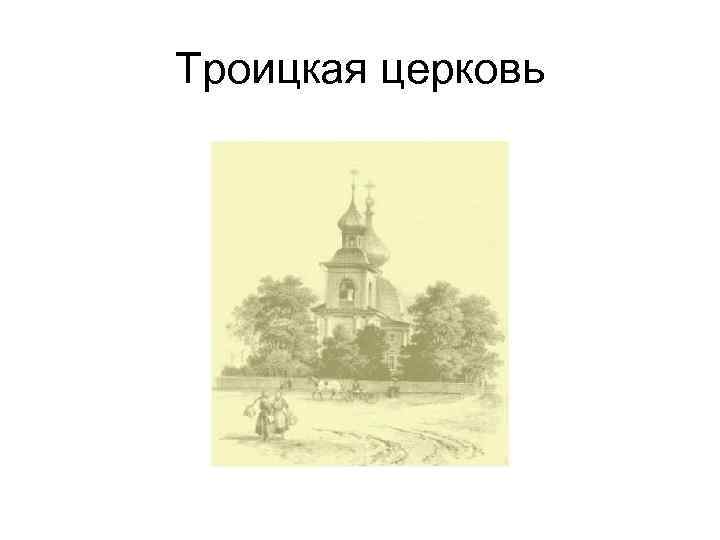 Троицкая церковь 