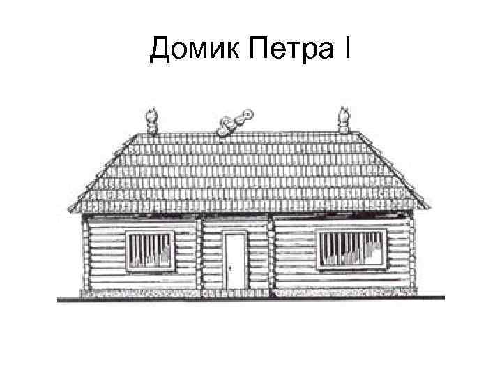 Домик Петра I 