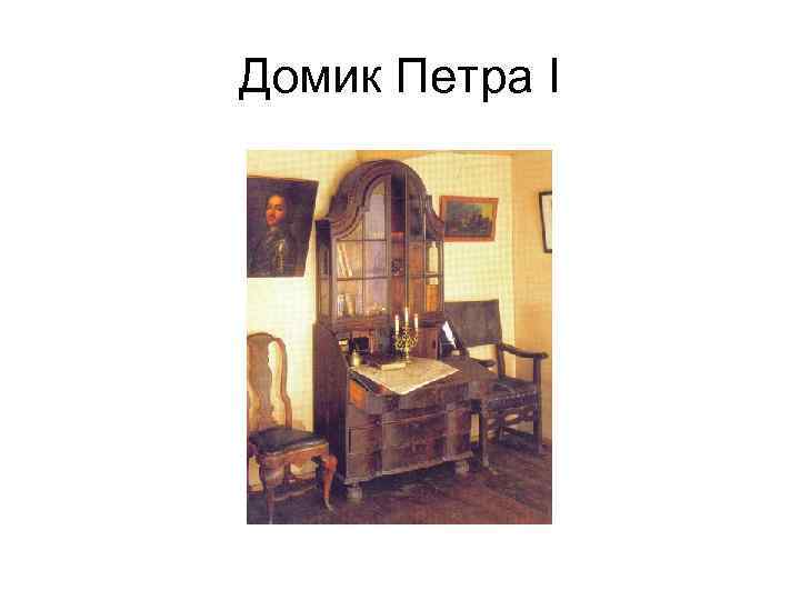 Домик Петра I 