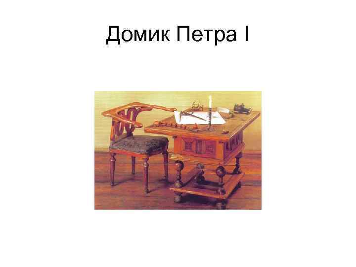 Домик Петра I 