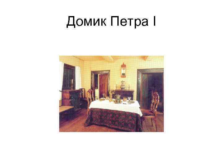 Домик Петра I 