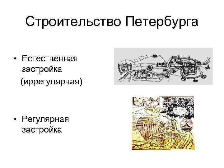 Строительство Петербурга • Естественная застройка (иррегулярная) • Регулярная застройка 