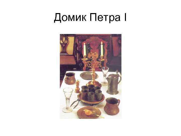 Домик Петра I 