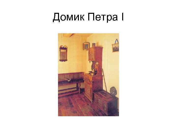Домик Петра I 
