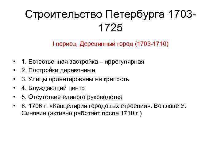 Строительство Петербурга 17031725 I период Деревянный город (1703 -1710) • • • 1. Естественная
