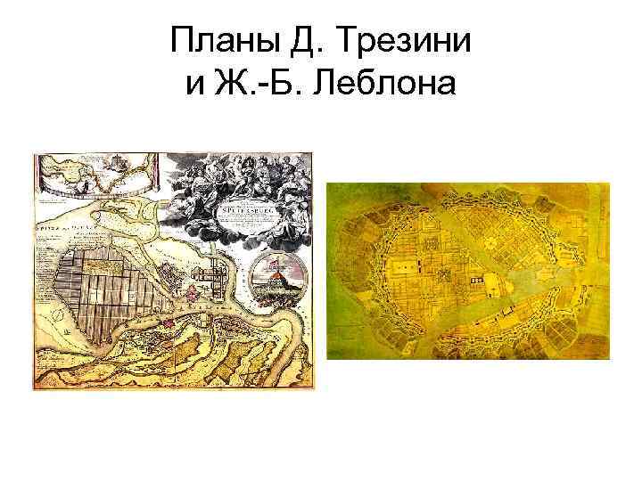 Планы Д. Трезини и Ж. -Б. Леблона 