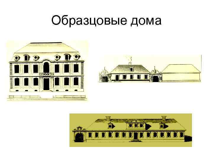 Образцовые дома 