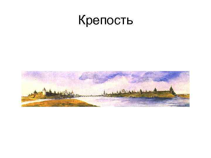 Крепость 