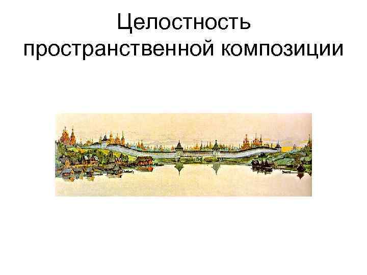 Целостность пространственной композиции 