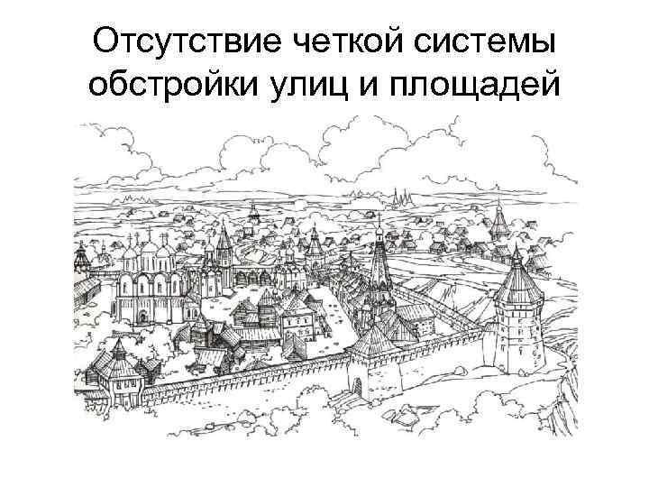 Отсутствие четкой системы обстройки улиц и площадей 