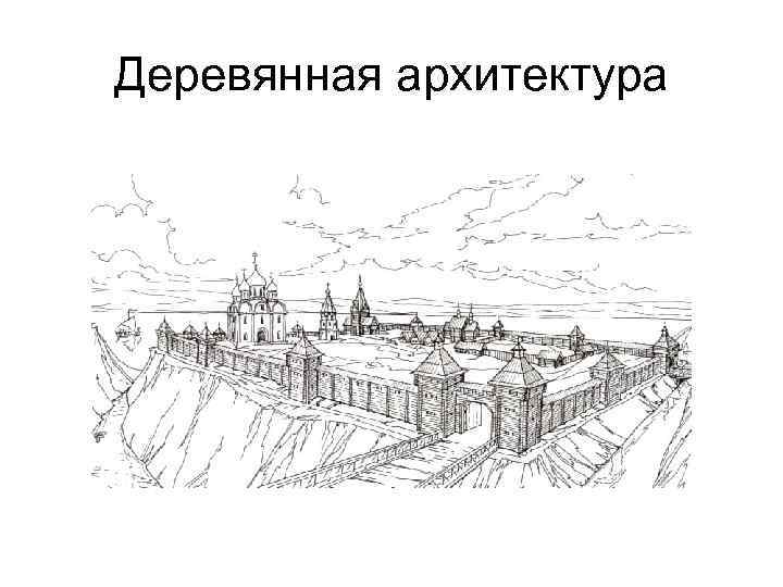 Деревянная архитектура 