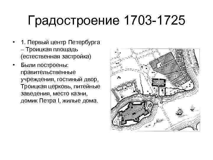 Градостроение 1703 -1725 • 1. Первый центр Петербурга – Троицкая площадь (естественная застройка) •