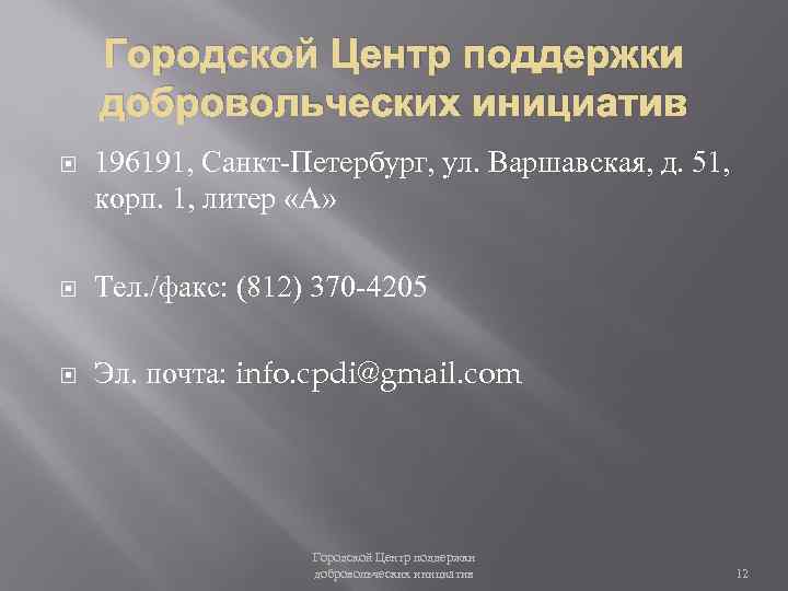 Городской Центр поддержки добровольческих инициатив 196191, Санкт-Петербург, ул. Варшавская, д. 51, корп. 1, литер