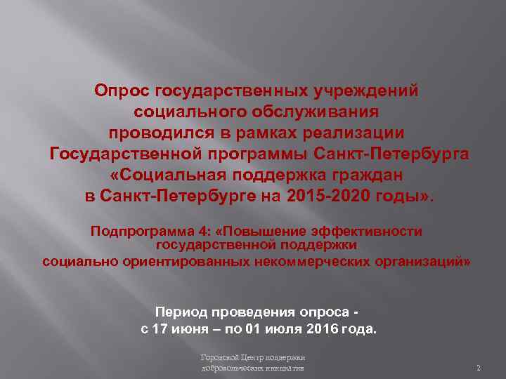 Опрос государственных учреждений социального обслуживания проводился в рамках реализации Государственной программы Санкт-Петербурга «Социальная поддержка