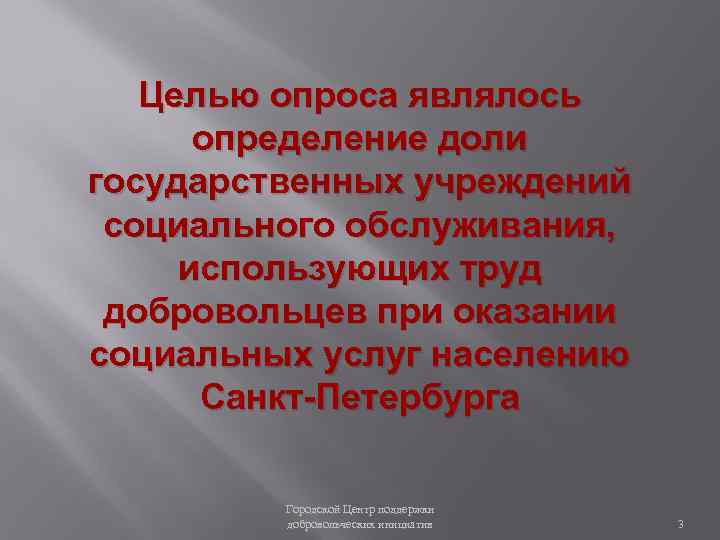 Целью опроса являлось определение доли государственных учреждений социального обслуживания, использующих труд добровольцев при оказании