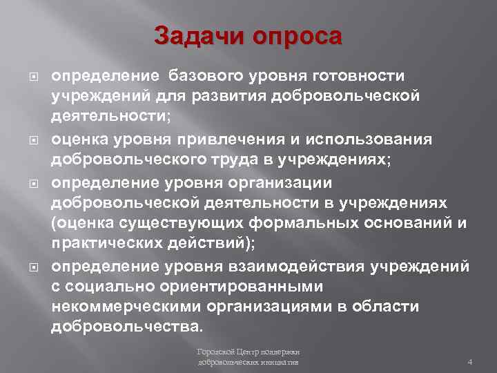 Задачи опроса определение базового уровня готовности учреждений для развития добровольческой деятельности; оценка уровня привлечения