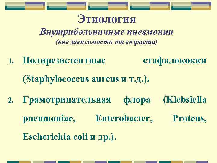 Этиология Внутрибольничные пневмонии (вне зависимости от возраста) 1. Полирезистентные стафилококки (Staphylococcus aureus и т.