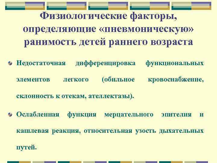 Физиологические факторы, определяющие «пневмоническую» ранимость детей раннего возраста Недостаточная элементов дифференцировка легкого (обильное функциональных