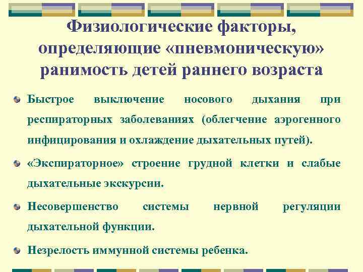 Физиологические факторы, определяющие «пневмоническую» ранимость детей раннего возраста Быстрое выключение носового дыхания при респираторных