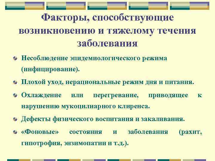 Факторы, способствующие возникновению и тяжелому течения заболевания Несоблюдение эпидемиологического режима (инфицирование). Плохой уход, нерациональные