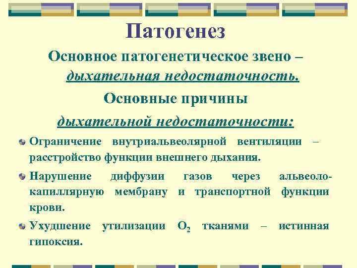 Патогенез Основное патогенетическое звено – дыхательная недостаточность. Основные причины дыхательной недостаточности: Ограничение внутриальвеолярной вентиляции