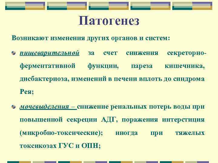 Патогенез Возникают изменения других органов и систем: пищеварительной за счет ферментативной функции, снижения секреторно-