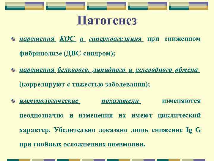 Патогенез нарушения КОС и гиперкоагуляция при сниженном фибринолизе (ДВС-синдром); нарушения белкового, липидного и углеводного