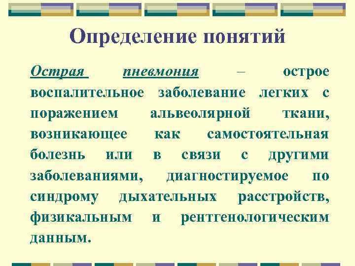 Определение понятий Острая пневмония – острое воспалительное заболевание легких с поражением альвеолярной ткани, возникающее