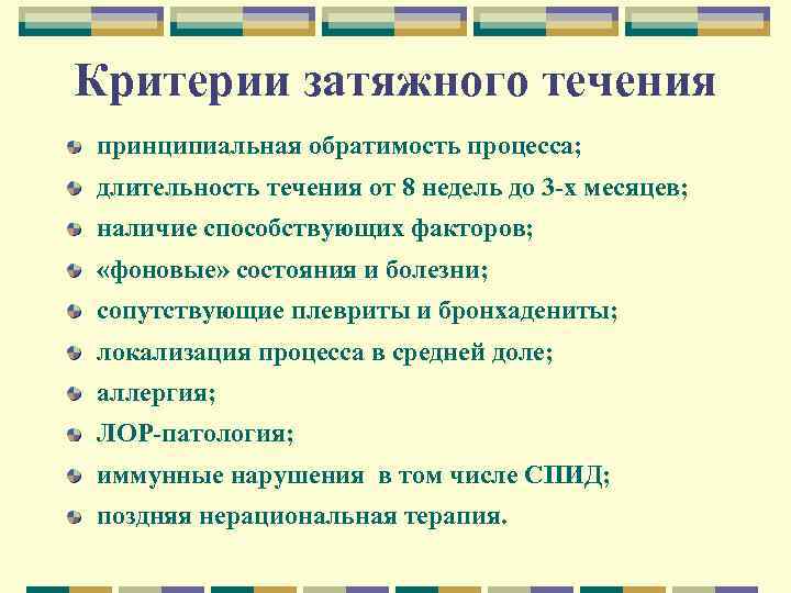 Критерии затяжного течения принципиальная обратимость процесса; длительность течения от 8 недель до 3 -х