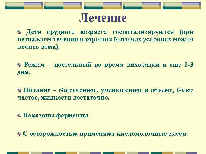 Лечение Дети грудного возраста госпитализируются (при нетяжелом течении и хороших бытовых условиях можно лечить