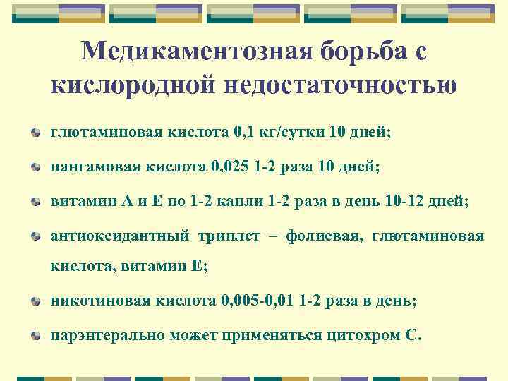 Медикаментозная борьба с кислородной недостаточностью глютаминовая кислота 0, 1 кг/сутки 10 дней; пангамовая кислота