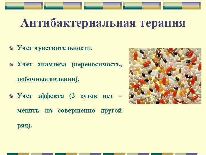 Антибактериальная терапия Учет чувствительности. Учет анамнеза (переносимость, побочные явления). Учет эффекта (2 суток нет