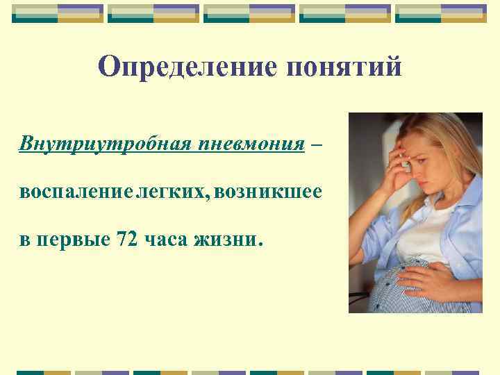 Определение понятий Внутриутробная пневмония – воспаление легких, возникшее в первые 72 часа жизни. 