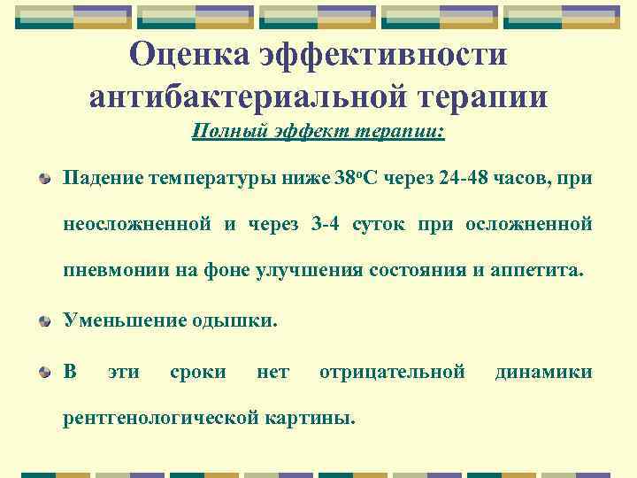 Оценка эффективности антибактериальной терапии Полный эффект терапии: Падение температуры ниже 38 о. С через