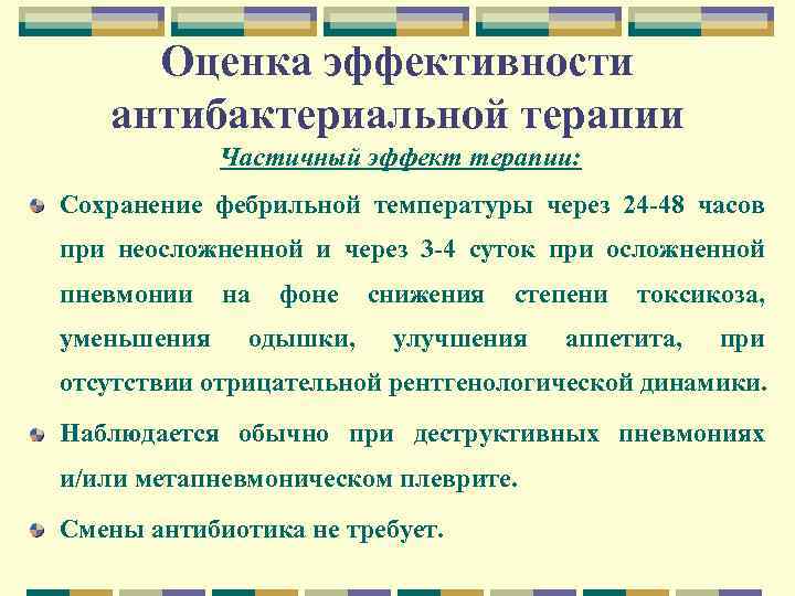 Оценка эффективности антибактериальной терапии Частичный эффект терапии: Сохранение фебрильной температуры через 24 -48 часов