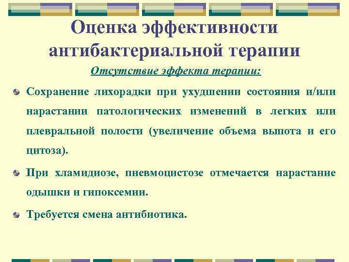 Оценка эффективности антибактериальной терапии Отсутствие эффекта терапии: Сохранение лихорадки при ухудшении состояния и/или нарастании