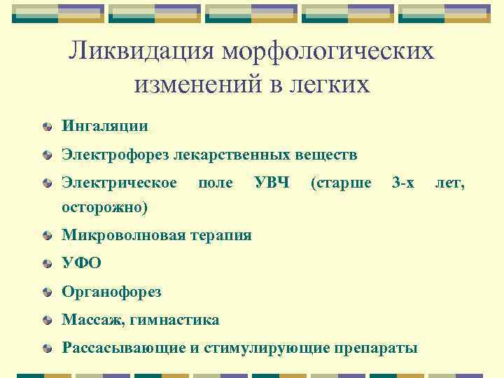 Ликвидация морфологических изменений в легких Ингаляции Электрофорез лекарственных веществ Электрическое осторожно) поле УВЧ (старше