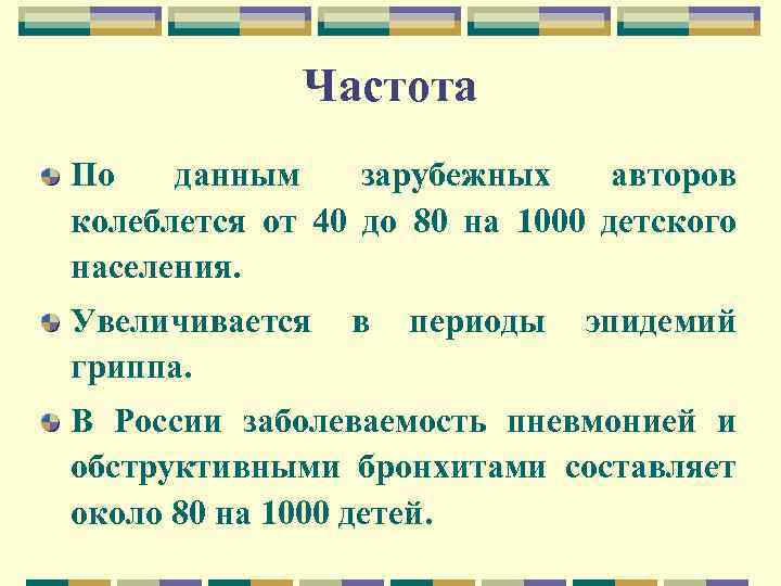 Частота По данным зарубежных авторов колеблется от 40 до 80 на 1000 детского населения.