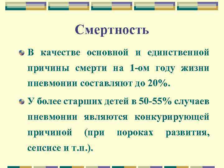 Смертность В качестве основной и единственной причины смерти на 1 -ом году жизни пневмонии