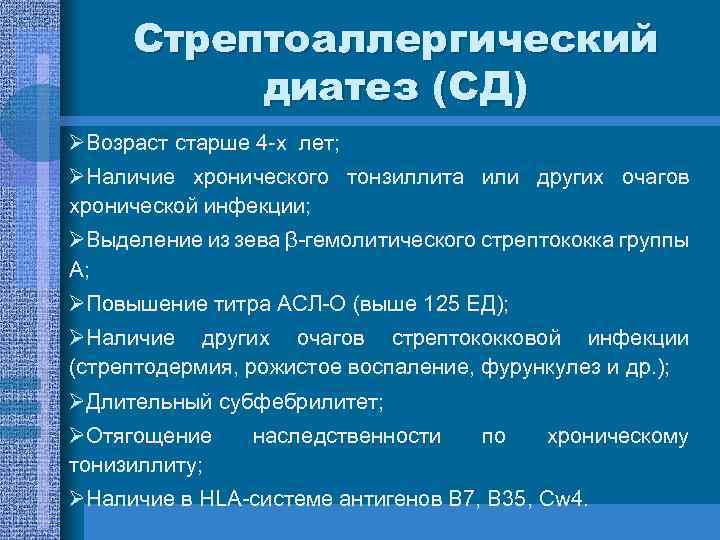 Стрептоаллергический диатез (СД) ØВозраст старше 4 -х лет; ØНаличие хронического тонзиллита или других очагов