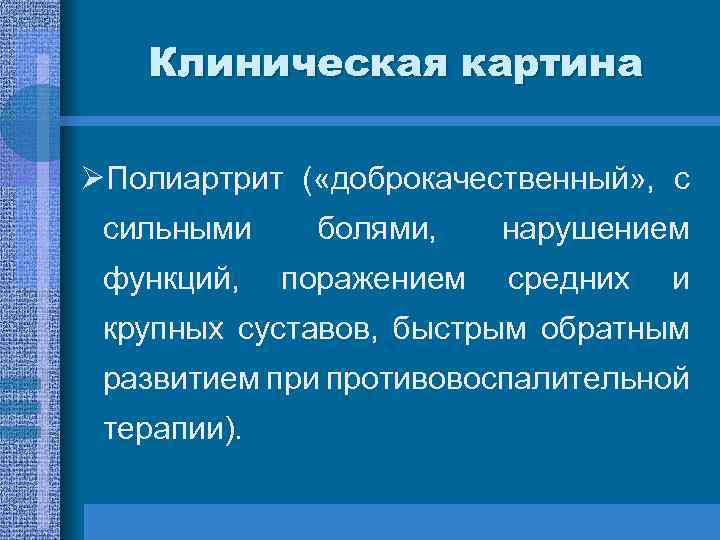 Клиническая картина ØПолиартрит ( «доброкачественный» , с сильными болями, функций, поражением нарушением средних и