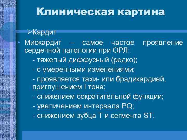 Клиническая картина ØКардит • Миокардит – самое частое проявление сердечной патологии при ОРЛ: -
