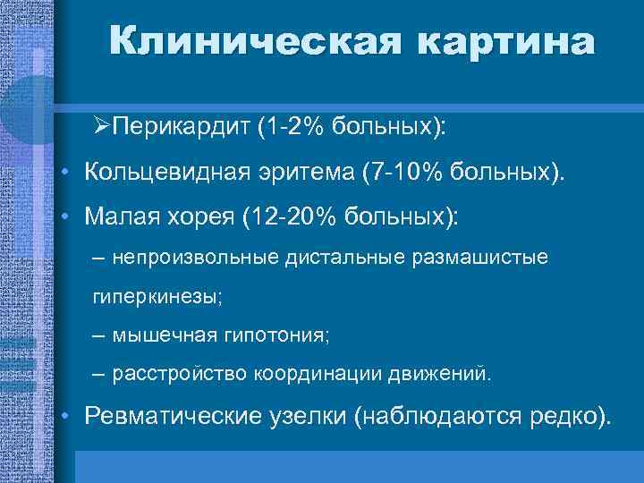 Клиническая картина ØПерикардит (1 -2% больных): • Кольцевидная эритема (7 -10% больных). • Малая